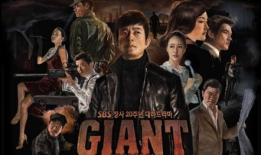 韩剧巨人电视剧,命运交织的家族传奇