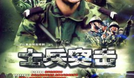 士兵电视剧,铁血铸忠诚
